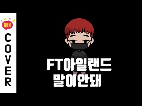완전 내 취향저격!!! 'FT아일랜드 - 말이 안돼(Unthinkable)' ♬ Cover by 제이빅