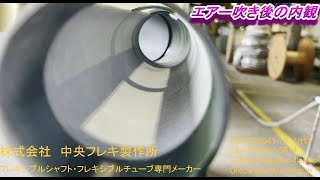 電動式チューブクリーナー | 株式会社 中央フレキ製作所