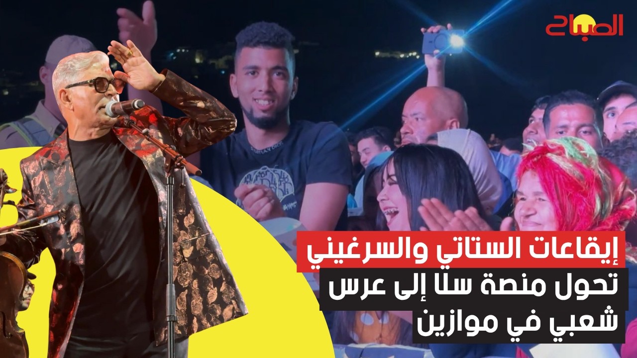 إيقاعات الستاتي وحميد السرغيني تحول منصة سلا إلى عرس شعبي في موازين