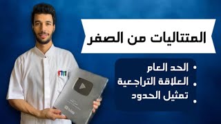 المتتاليات من الصفر مع أنفنيتي