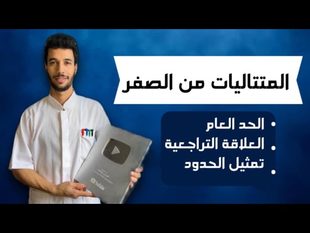 المتتاليات من الصفر مع أنفنيتي