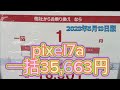 iPhone一括1円探しの旅。Pixel7aは一括で35,663円!iPhoneとの比較やお得な情報をお届け。