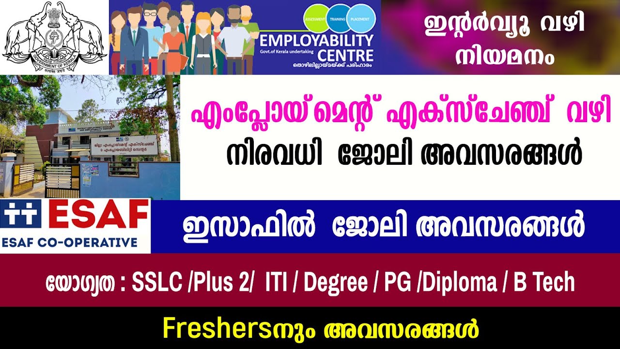 എംപ്ലോയ്‌മെന്റ് എക്സ്ചേഞ്ച് വഴി നിരവധി ജോലി ഒഴിവുകൾ /Interview വഴി ...