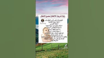 رقيه الشرعيه للا طفال وتحصين الاطفال