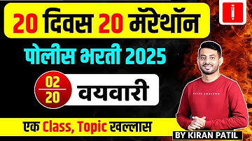Police Bharti 2025 | Marathon Series | Math & Reasoning | By Kiran Patil