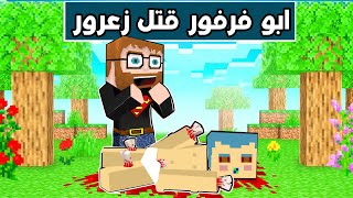 فلم ماين كرافت : ابو فرفور قتل زعرور 🔥😱