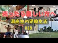 やらざるを得ない環境に自分を追い込む　　【灘高3年生のVlog 】　#18 ‘23 8/7〜8/10