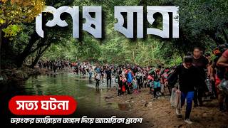 স্বপ্নের আমেরিকার পথে ভয়াবহ ড্যারিয়েন গ্যাপ যাত্রা | Real Story of Darien Gap