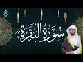 سورة البقرة كاملة تلاوة خاشعة بصوت ياسر الدوسري