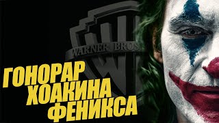 Сколько заработал Хоакин Феникс за роль в фильме Джокер???