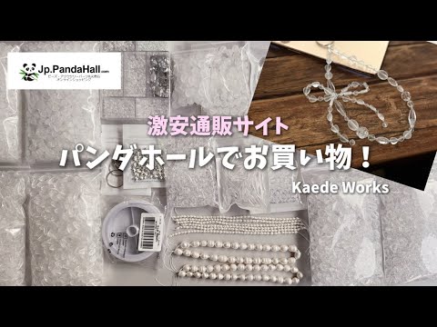 PandaHall 開封動画】驚きの価格！パンダホールの購入品紹介♡Handmade