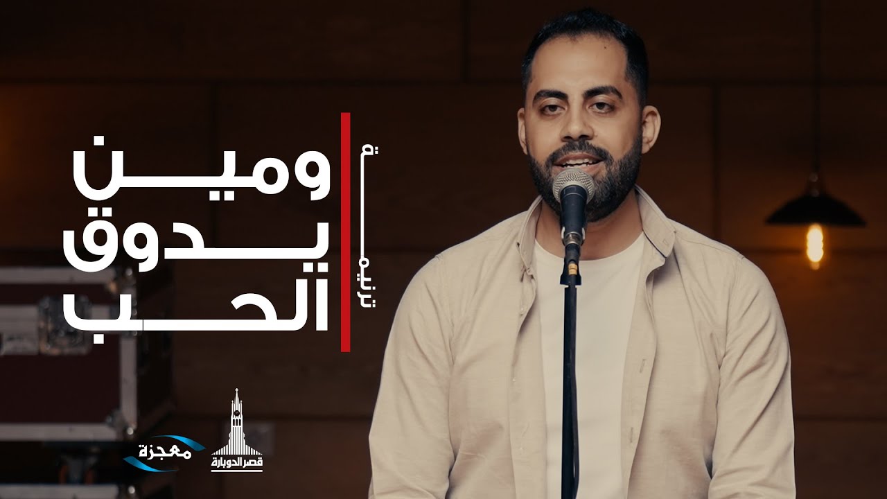 ترنيمة ومين يدوق الحب - فريق العائلة قصر الدوبارة