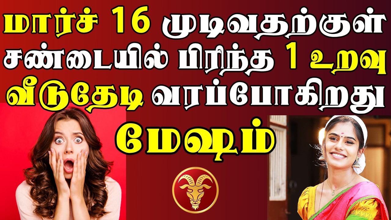 ஆச்சரியம், ஆனால் உண்மை !! என்னன்னு தெரிஞ்சால் நம்ப மாட்டீங்க !! | Mesham Rasi | மேஷம் ராசி