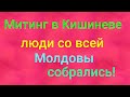 ❗Митинг в Кишиневе/со всей Молдовы приехали люди/диаспора мы вас ждём дома❗