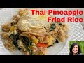 Restaurant Style Thai Pineapple Fried Rice| Thai Fried Rice|Thai Basil Fried Rice|Easy Fried Rice