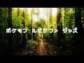 ポケモン ルビーサファイア ジャズ　　Pokemon Ruby / Sapphire Jazz