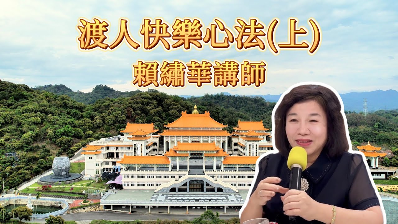 20250413 | 渡人快樂心法(上)-賴繡華講師 | 發一崇德台中道場雅潭明善區班務法會成長營
