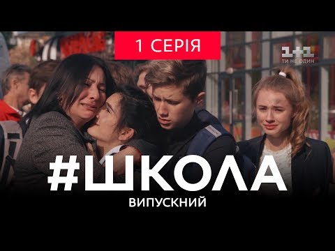 Видео: #Школа. Выпускной 1 серия