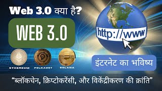 Web 3.0 Explained in Hindi: आपको अमीर बनाएगा या बर्बाद करेगा पूरा सच जानें!