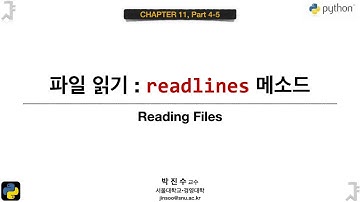 [파이썬 기초] 11-04-05 파일 읽기 : readlines 메소드 | 박진수 SNU IDSLab