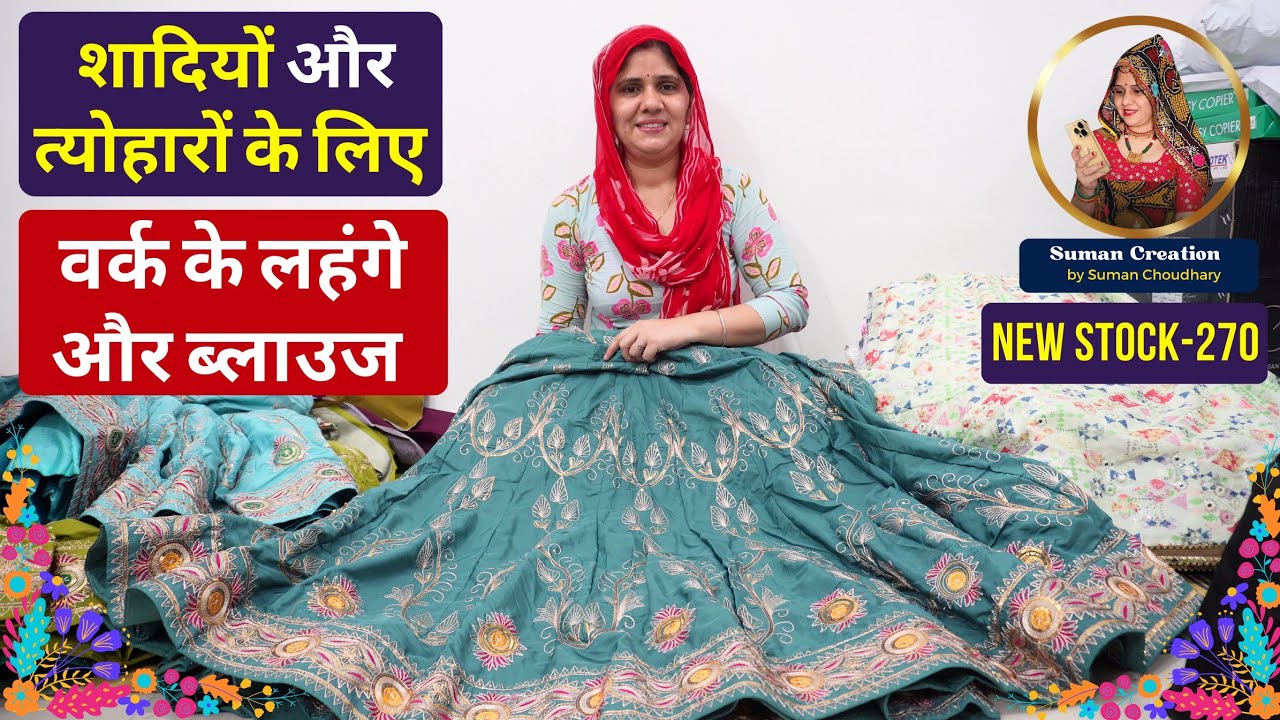 शादियों और त्योहारों के लिए वर्क के लहंगे और ब्लाउज | Stock-270 | Suman Choudhary Creation, Sikar