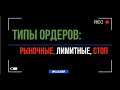 Какие заявки есть на фондовом рынке? Покажу на примере терминала Quik