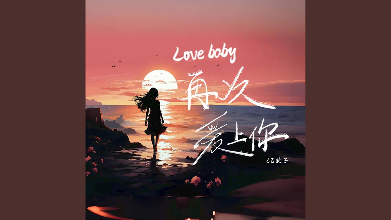 Love Baby再次爱上你