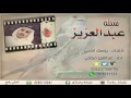 شيلة عبدالعزيز كلمات يوسف الحربي اداء عبدالعزيز مكمي 