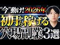 【2026年必ず流行る】初心者でも在宅で初月5万以上稼げる副業3選