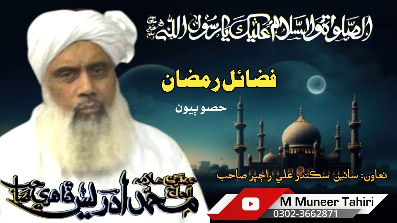 Fazail e Ramadan part 2// Molana Muhammad Idrees Dahiri sahib