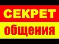 Главный секрет общения с людьми Дейл Карнеги - Саморазвитие. Психология. Развитие личности человека