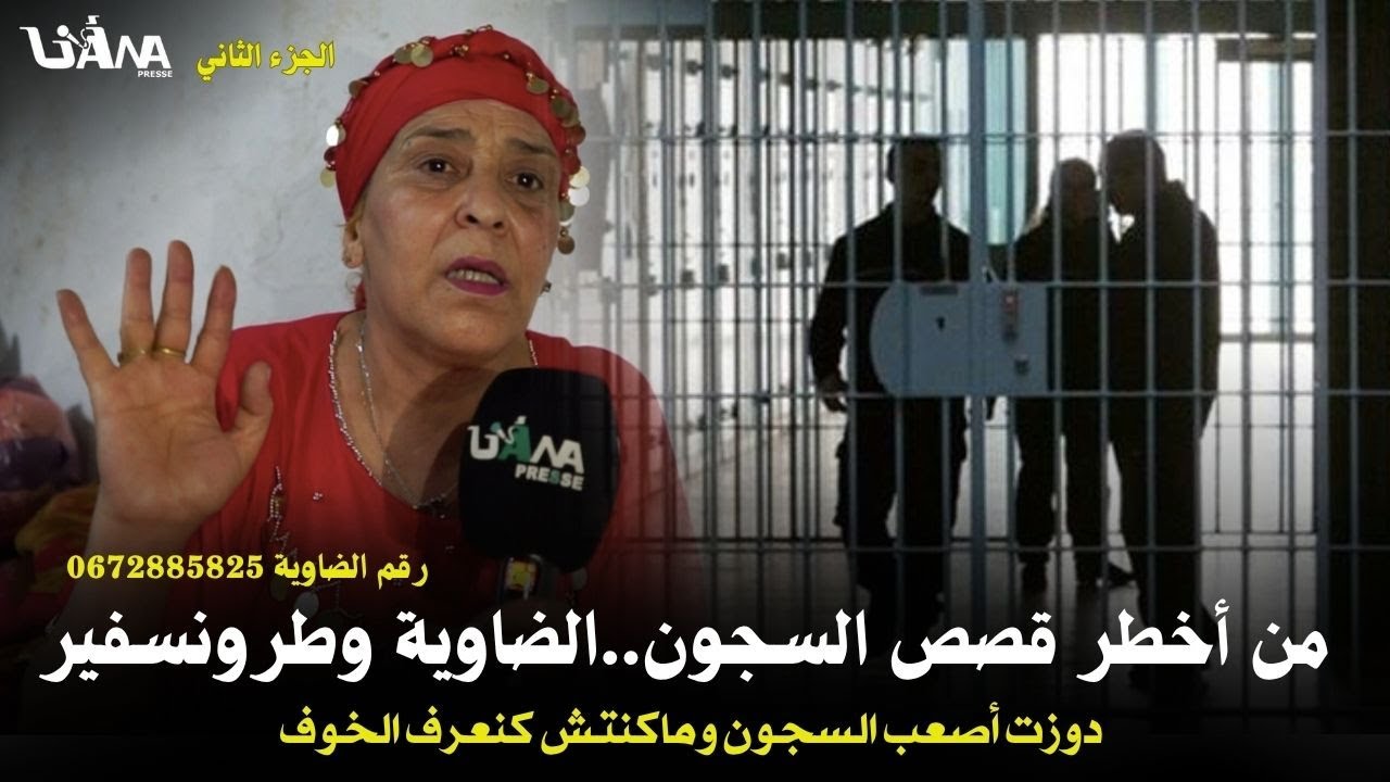 دوزت 19عام ديال لحبس وكنت أكبر بزنازة ,ماخليت مابعت كنت راجل فجسد مرا..الجزء 2 من حكايات الضاوية