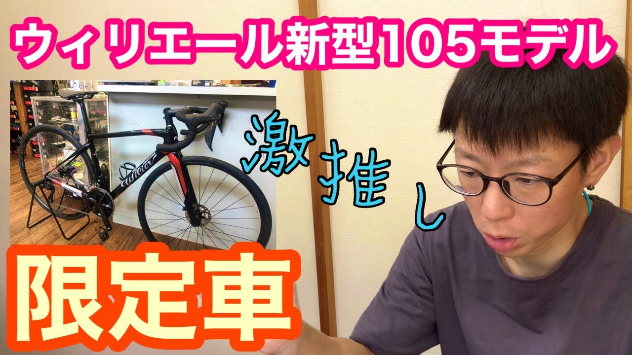 オススメ限定車 イタリアンメーカー ウィリエール新型１０５di2搭載ロードバイク Youtube
