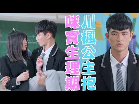 機智校園生活 | EP78精彩回顧 咪寶生理痛 川楓公主抱 | TVBS 42台