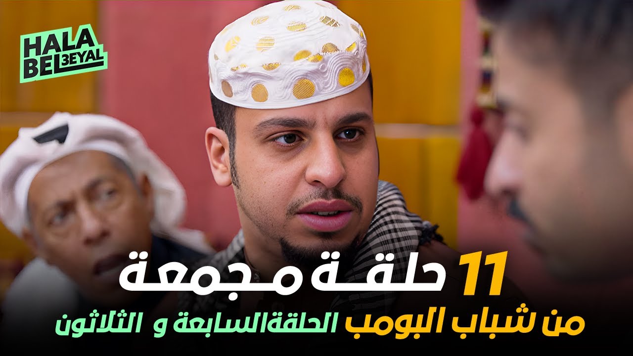 ١١ حلقة مجمعة من شباب البومب | الحلقة 37 السابعة والثلاثون