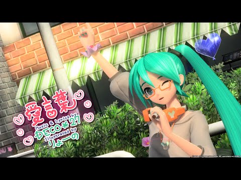 【PPD】愛言葉 (Arcade Version™) COMPLETE