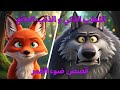 الثعلب الذكي و الذئب الجائع قصص عربية للأطفال كيف خدع الثعلب الذكي الذئب قصص ضوء القمر