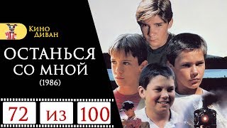 Останься со мной (1986) / Кино Диван - отзыв / Останься со мной (1986) / Кино Диван - отзыв /