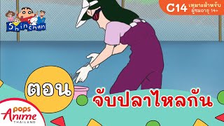 ชินจังจอมแก่น ตอน จับปลาไหลกัน