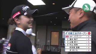 2019『日医工女子オープン』ｾｷ ﾕｳﾃｨﾝ ハイライト - YouTube