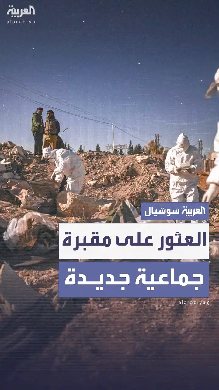 العثور على مقبرة جماعية جديدة قرب حلب