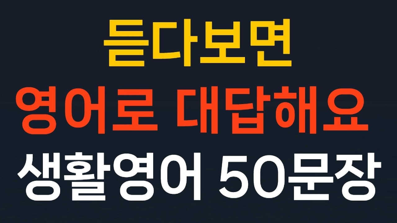 생활영어50문장 기초영어회화 쉬운영어//듣다보면 영어로 대답해요// 왕초보영어  초간단영어 필수영어