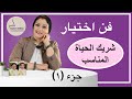 كيف اختار شريك حياتي وماهي المراحل التي يجب ان تمر بها اثناء الاختيار لتجنب القرارات الخاطئة 
