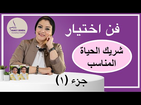 كيف اختار شريك حياتي وماهي المراحل التي يجب ان تمر بها اثناء الاختيار لتجنب القرارات الخاطئة
