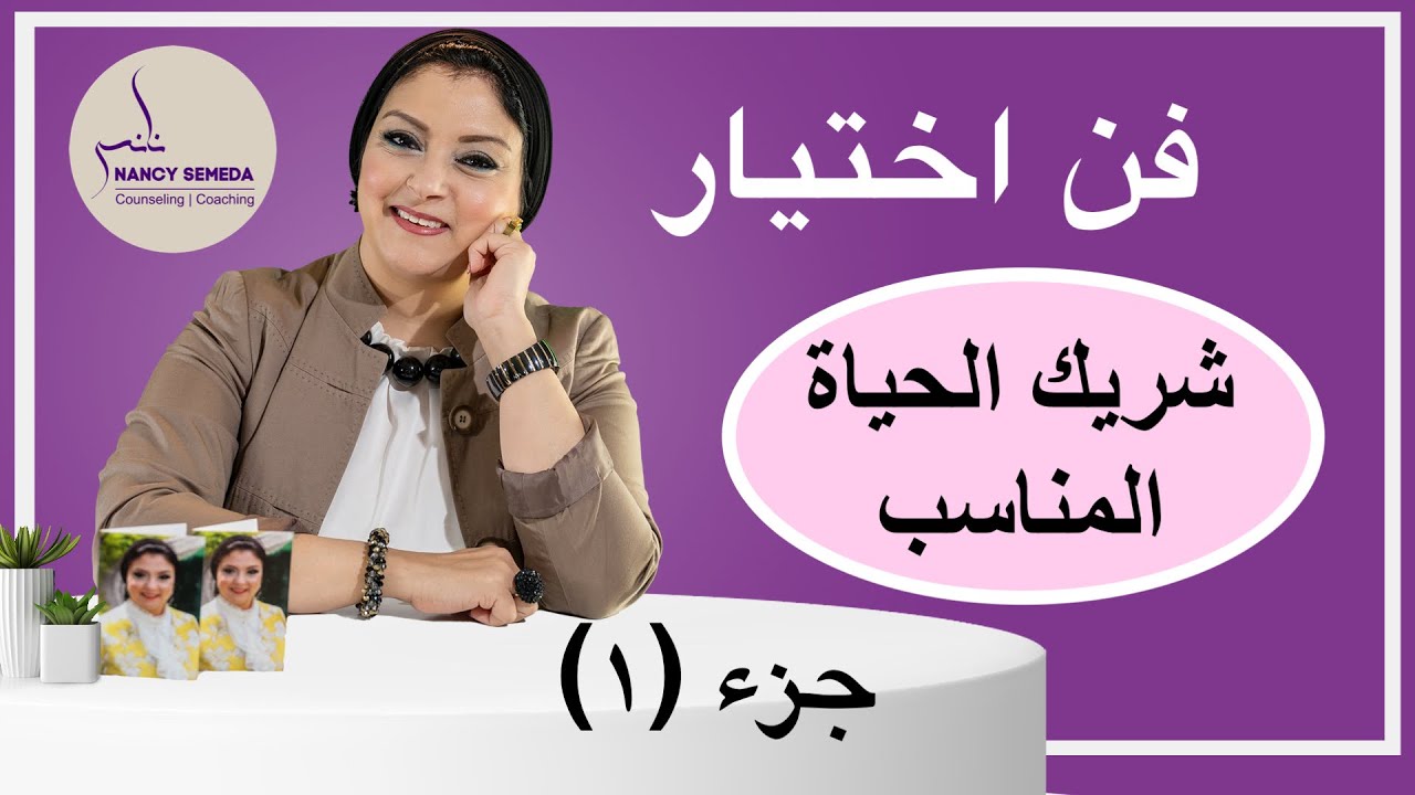 كيف اختار شريك حياتي؟ وماهي المراحل التي يجب ان تمر بها اثناء الاختيار لتجنب القرارات الخاطئة؟