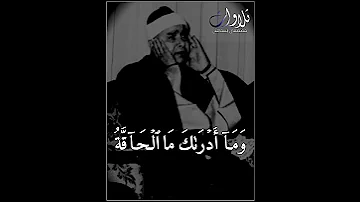 الحاقة ما الحاقة الشيخ مصطفى اسماعيل سورة الحاقة قراءة حمزة تلاوات الشيخ مصطفى إسماعيل 