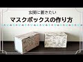 玄関に置きたいマスクボックスの作り方/　マスク箱の作り方/　素敵なマスクボックスの作り方/　カルトナージュで作るマスクボックス/ 簡単カルトナージュ