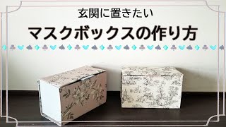玄関に置きたいマスクボックスの作り方/　マスク箱の作り方/　素敵なマスクボックスの作り方/　カルトナージュで作るマスクボックス/ 簡単カルトナージュ