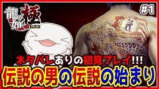 【 #龍が如く極 】オオサンショウウオが如く 極 #1 【両生類系人外VTuber/半崎ウイネコ】