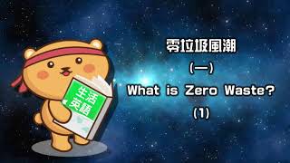 生活英語 ENJOY English 20200820 (零垃圾風潮 1-What is Zero Waste 1 )